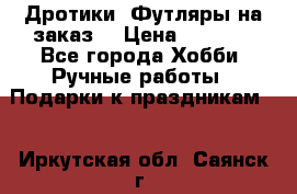 Дротики. Футляры на заказ. › Цена ­ 2 000 - Все города Хобби. Ручные работы » Подарки к праздникам   . Иркутская обл.,Саянск г.